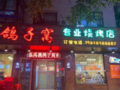 -鸽子窝专业烧烤店(南市场店)
