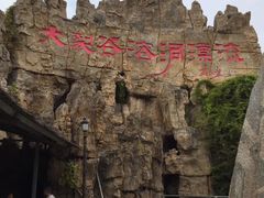 -泰安地下龙宫景区