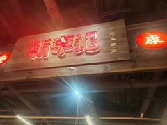 -新李记 · 口味菜馆(南郊公园店)