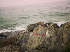 android_upload_pic-大连金石滩滨海国家地质公园