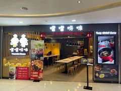 门面-噹噹呀咪咖喱屋(南京东路店)