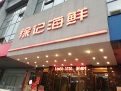 -徐记海鲜(陕西历史博物馆|明德门店)