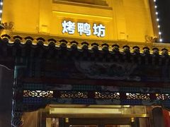 门面-明城五号烤鸭坊(建国门店)