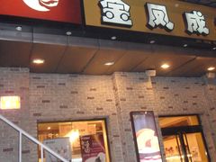 -金凤成祥(为公桥店)
