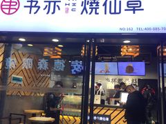 门面-书亦烧仙草(师大地铁站店)