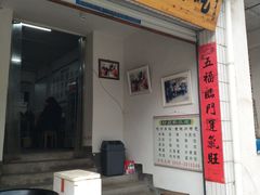 门面-老虎灶小吃