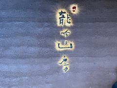 -龙吟山房(青龙山庄店)