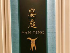 -Yan Ting 宴庭中餐厅(上海静安瑞吉酒店)