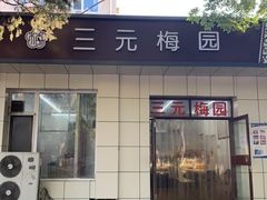 -三元梅园(团结湖店)