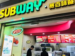 门面-赛百味SUBWAY(三阳广场店)