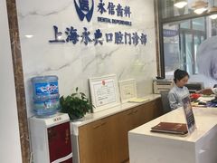 -永信齿科·永典口腔门诊部(浦东店)