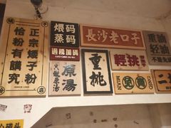-矮子粉店1985·长沙米粉(湘春路店)