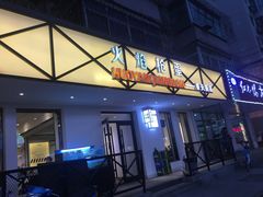 门面-火焰枪蛋·烧烤(奉天街店)