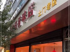 门面-土门八珍烤鸡腊味店(土门老店)