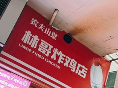 -林哥炸鸡店(云岩店)