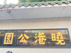 -晓港公园