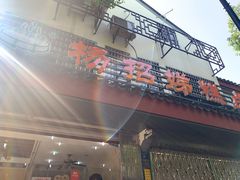 门面-杨招娣糕点(装驾桥巷店)