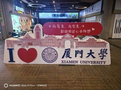 -厦门大学(思明校区)