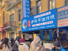 -红专尹胖子油炸糕