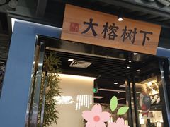 门面-大榕树下顺德菜(融创茂店)