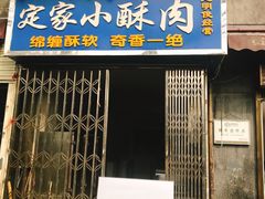 门面-定家小酥肉·清真(回民街店)
