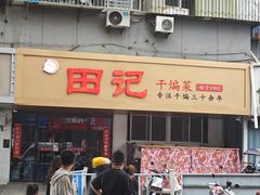 -田记餐馆(富国街店)