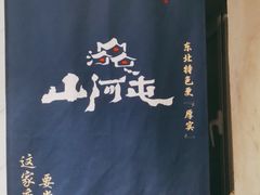 -山河屯铁锅炖鲜鹅·东北菜(开发区一店)