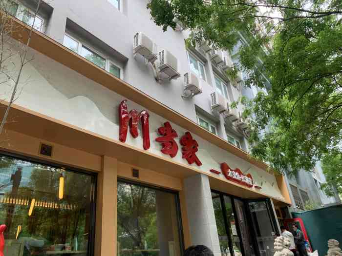 川当家·水煮鱼(东四十条店)-"[爱心]周五聚餐,元