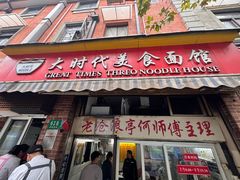 -大时代美食面馆