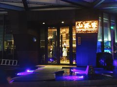 -山葵家·创意料理(宁波来福士店)