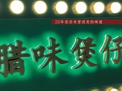 -煲煲好(朝阳门店)