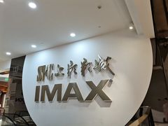 -SFC上影影城(港汇永华IMAX激光店)
