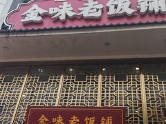 -金味老饭铺(晚报店)