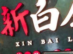 -新白鹿餐厅(金鹰新街口店)