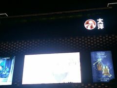 -大洋晶典(东街店)