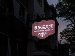 -巷子深菜馆(新华路店)