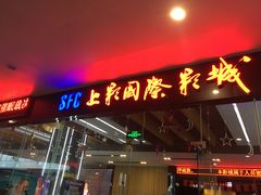 -SFC上影影城(淞南店)