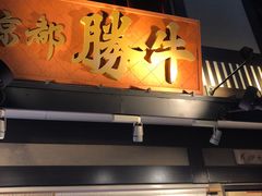 -炸牛排 京都胜牛(京都站前店)