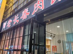 -老长春肉馆(隆礼路店)