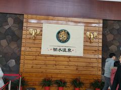 -天目湖御水温泉·度假酒店