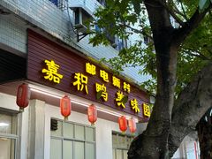 -邮电新村嘉积鸭美味园