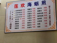 -莲欢海蛎煎