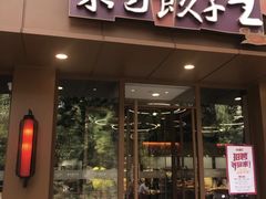 -东方饺子王(和平里店)