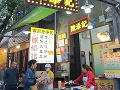 -陈添記·祖傳爽鱼皮·西关老字号(广州首店)
