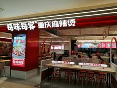 -每味每客·重庆麻辣烫(国泰店)
