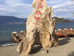 -丽江泸沽湖景区-里格半岛