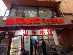 -山东水饺(南坪新街店)