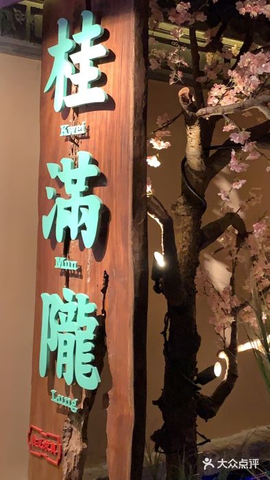 桂满陇-西湖船宴(西单大悦城店)门面图片