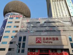 -王府井百货(总府店)