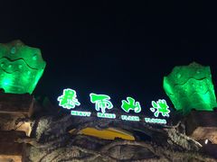 -横店影视城梦幻谷园区